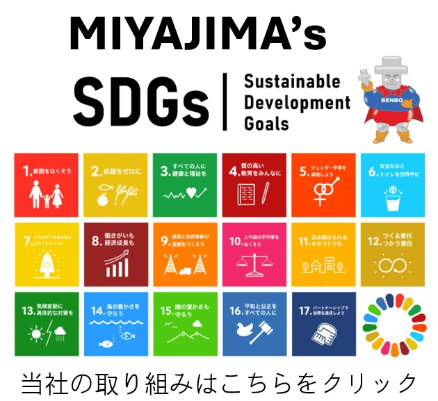 SDGsの取り組み