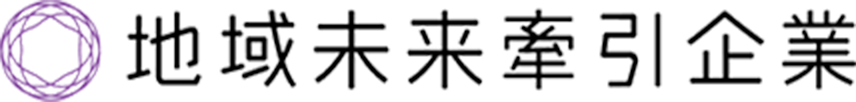 地域未来牽引企業