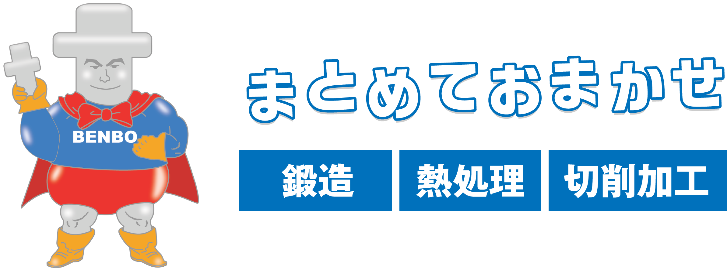 まとめてお任せ！