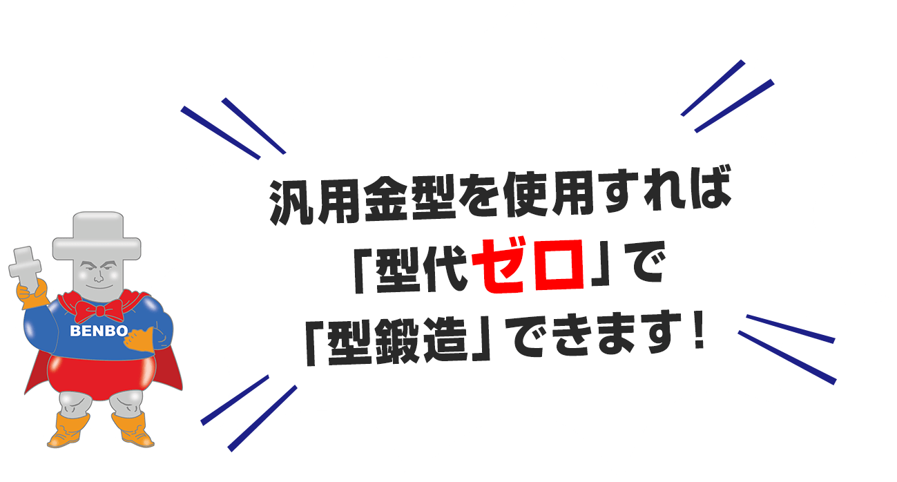 汎用金型を使用すれば型代ゼロ