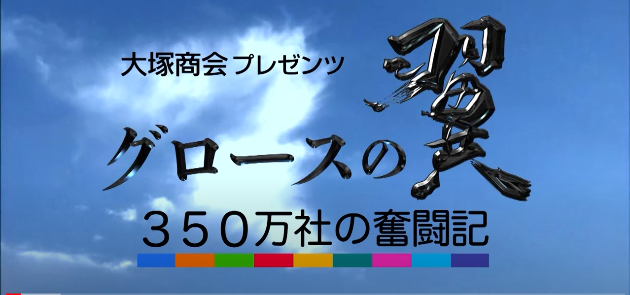 グロースの翼