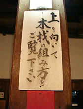 彦根城の天守閣内看板「上を向いて木材の組み方をご覧ください」